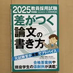 2025年 教員採用試験 差がつく論文の書き方