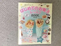 はじめてのお菓子レッスンBOOK 友チョコもあこがれスイーツも!