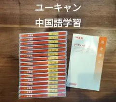 ユーキャン ピンズラー 中国語学習CDセット □ ユーキャン ピンズラー 標準 中国語 CD 16枚 +1枚 話し方講座