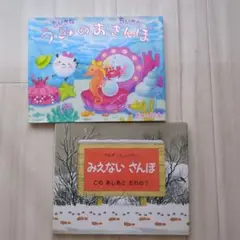 ちいさなうみのおさんぽ　みえないさんぽ　絵本2冊