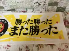 もうすぐアレ！ラスト1 阪神タイガース　勝った勝ったまた勝った応援タオル　新品
