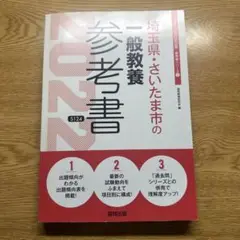 埼玉県・さいたま市の一般教養参考書 2022年度版