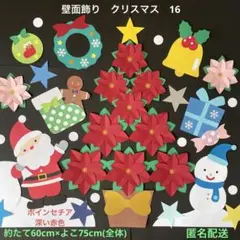 壁面飾り　クリスマス16 サンタクロース　　　ポインセチア　ツリー　12月