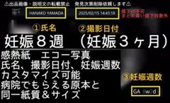 【感熱紙】妊娠8週 日付＆名入れ加工可能 原本同様　エコー写真妊娠3ヶ月妊娠初期