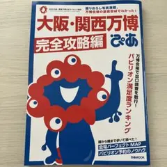 大阪・関西万博　ガイドブック　完全攻略編　最新版　ぴあ　ミャクミャク