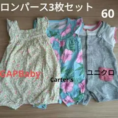 ロンパース3枚セット　60 サイズ