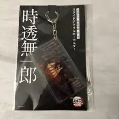 劇場版鬼滅の刃無限城編　第1章　時透無一郎　スライドアクリルキーホルダー