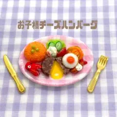 再再販【お子様チーズハンバーグ】加工選べます♪ハンドメイド