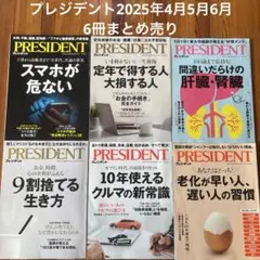 PRESIDENT プレジデント6冊セット2025年4月5月6月　まとめ売り