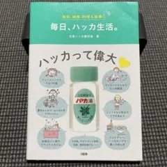 毎日、ハッカ生活。 美容、健康、料理&家事に