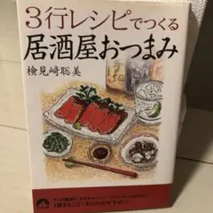 3行レシピでつくる居酒屋おつまみ