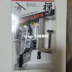 下向きリール用竿受 禅 ZEN