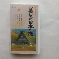 美しき日本の歌 全9巻セット VHS 美しき日本の歌 全9巻セット VHS