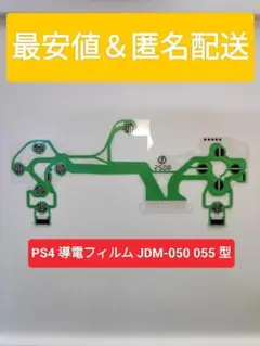 最安値 PS4 コントローラー 導電性フィルム 〇〇〇-050 055 修理
