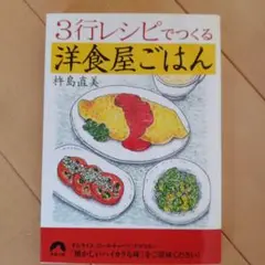 3行レシピでつくる洋食屋ごはん