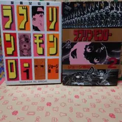 休日価格  ジョージ秋山  ラブリン・モンロー  1〜8巻 初版本  セット 休日価格 ジョージ秋山 ラブリン・モンロー 1〜8巻 初版本