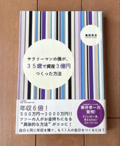 サラリーマンの僕が、35歳で資産3億円つくった方法