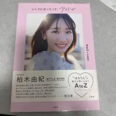 柏木由紀（元AKB48）いくつになったって、アイドル