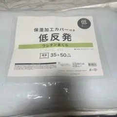 ニトリ 硬くなりにくい低反発まくら 約幅50×奥行35×高さ10cm