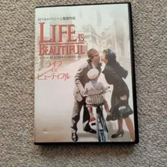 ライフ・イズ・ビューティフル('97伊)