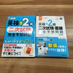 英検準2級 二次試験 完全予想問題 CD付き　2冊セット