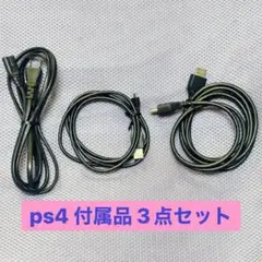 PlayStation4 付属品 3点セット PS4 コード ケーブル プレステ