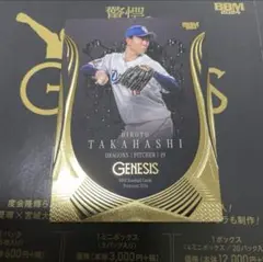 BBM 2024 GENESIS ジェネシス　ベースボールマガジン　高橋宏斗