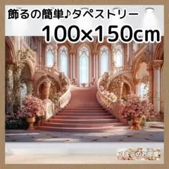 タペストリー 背景布 宮殿 ピンク 階段 城 壁飾り 大人 インテリア 80a