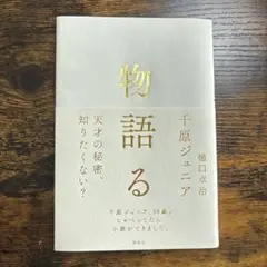 物語る