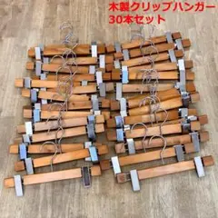 #2652-3　木製　ボトム用　クリップハンガー　30本　まとめ売り