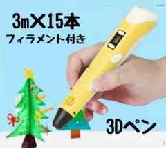 【新品未使用】3Ｄペン イエロー　フィラメント付 立体　工作　お絵描き　ペン