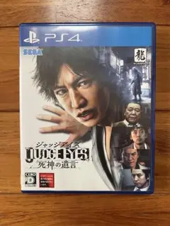 PS4 JUDGE EYES：死神の遺言
