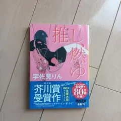 推し、燃ゆ