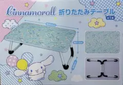 シナモロール　折りたたみテーブル