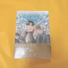 弱気なきみと永いしあわせ　reflect 新品