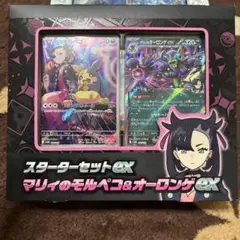 新品未開封品 マリィのモルペコ & オーロンゲEX スターターセット