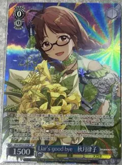 Liar's good bye 秋月律子 SPサイン アイドルマスター ヴァイス