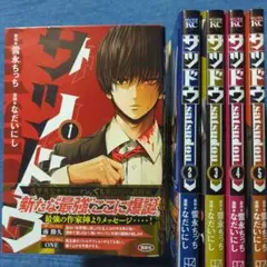 サツドウ 全5巻 初版帯付セット❲完結❳