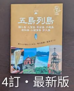 01 地球の歩き方 島旅 五島列島 4訂版