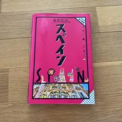 せかたびスペイン 旅行ガイド