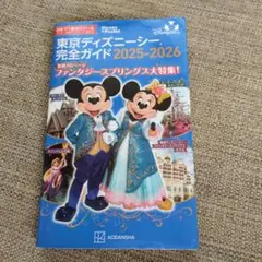 東京ディズニーシー完全ガイド 2025―2026