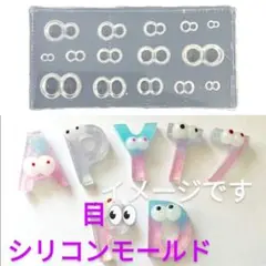 匿名配送♡シリコンモールド☆目