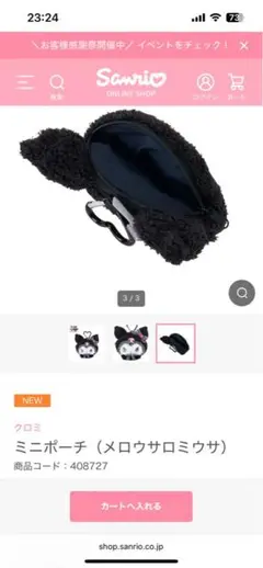 新品未使用未開封メロウサロミウサ ポーチ