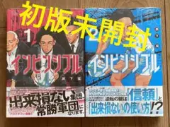 インビンシブル 1,2巻 初版