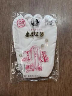 七五三　白い足袋 15.0 cm 未開封
