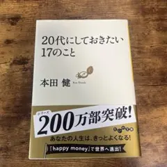 本田健 20代にしておきたい17のこと【値下げ不可】