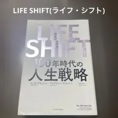 LIFE SHIFT(ライフ・シフト) 100年時代の人生戦略