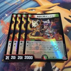 魔誕幻獣ボンメェ　ボンメェ　ホイル　デュエナマイト　4枚