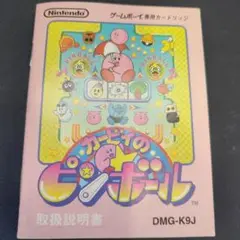 【珍品】【説明書のみ】【ソフトなし】カービィのピンボール