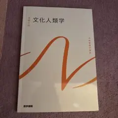 文化人類学　看護　系統看護学講座　医学書院出版　基礎